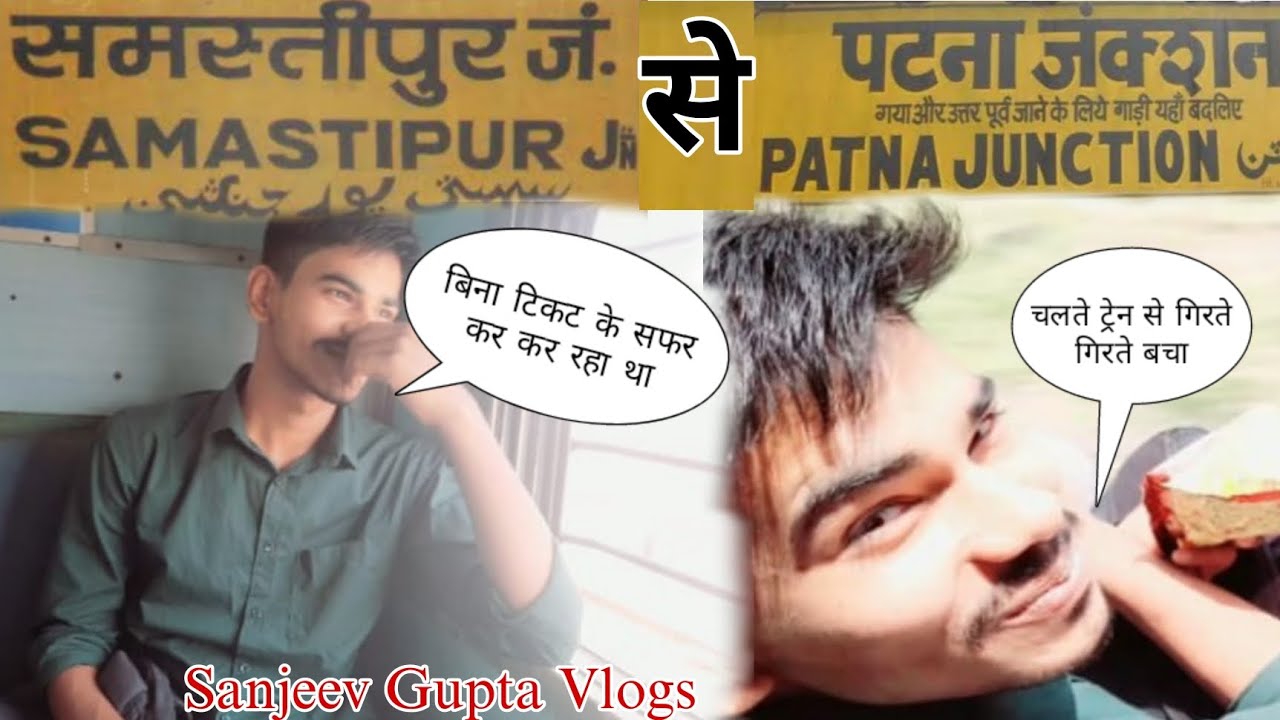 SAMASTIPUR  TO PATNA BY TRAIN || SAMASTIPUR  TO PATNA BY TRAIN  VLOG || #SANJEEVGUPTAVLOGS