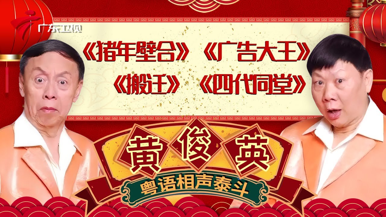 黄俊英&何宝文超经典小品《四代同堂》,不看后悔!经典作品合集让人笑掉大牙,原地封神!【黄俊英合集 粤韵风华】 #粤语 #粤语