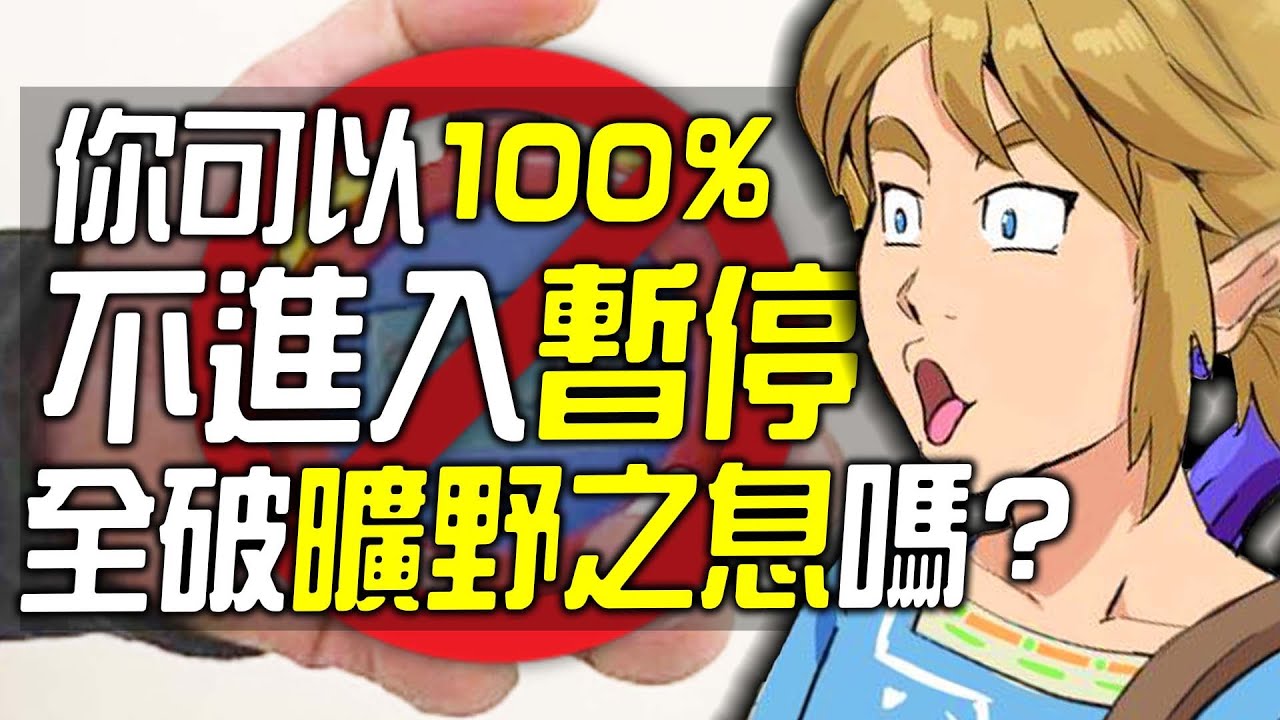 你可以100%不暫停全破《曠野之息》嗎?