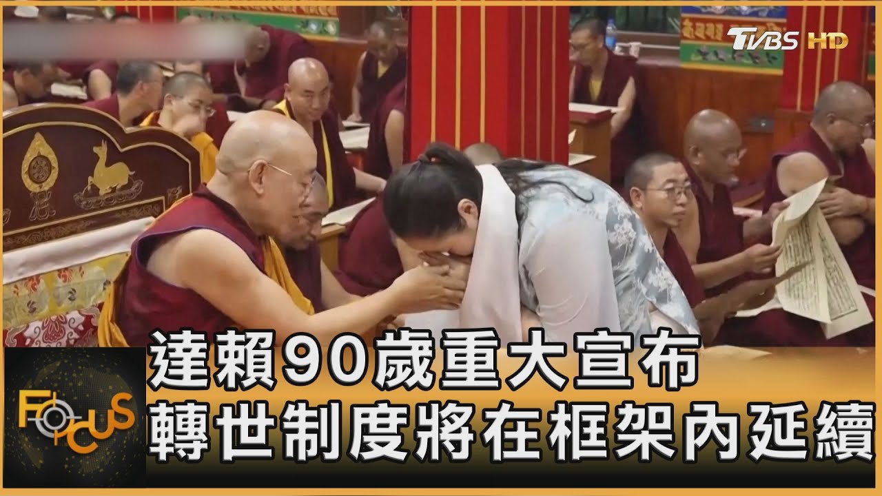 達賴90歲重大宣布 轉世制度將在框架內延續｜方念華｜FOCUS全球新聞20250701 @tvbsfocus