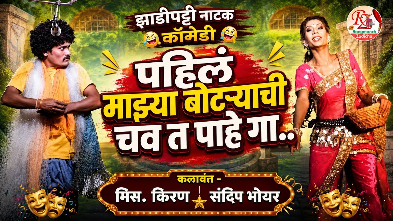 झाडीपट्टी नाटक कॉमेडी - पहिलं माझ्या बोटऱ्याची चव त.. |  संदिप भोयर, मिस. किरण | Rangmanch Zadicha |