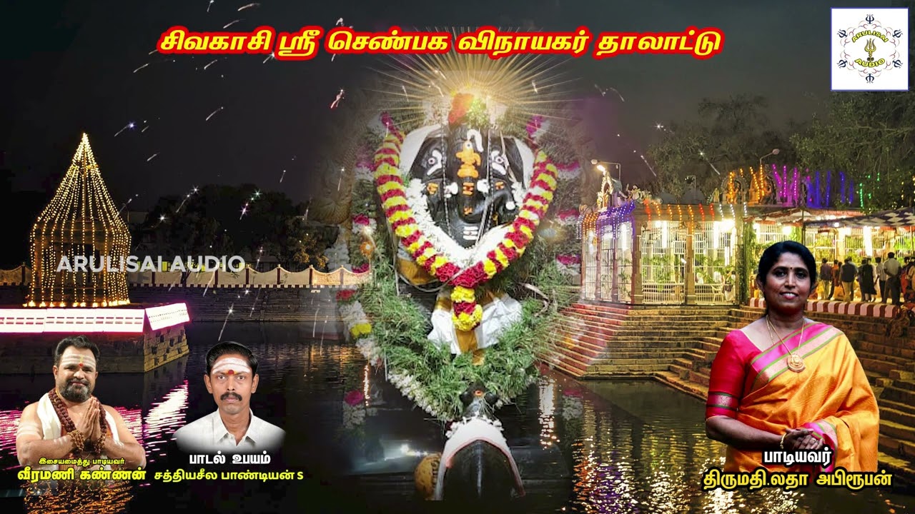 SIVAKASI SRI SHENBAGA VINAYAGAR THALATTU......by Sathiya Seela Pandian.S , Sivakasi