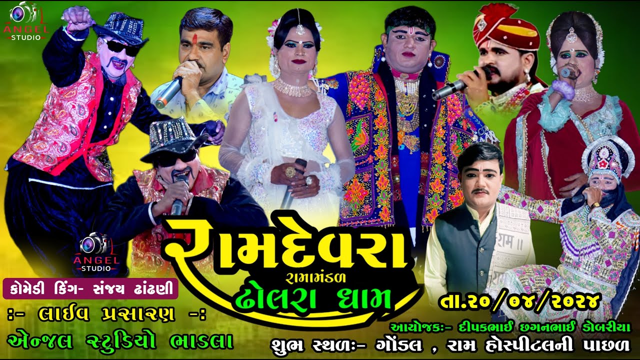 🔴LIVE DHOLRA RAMAMANDAL-રામદેવરા રામામંડળ ઢોલરા ધામ - સ્થળ-   ગોંડલ , રામ હોસ્પીટલની પાછળ