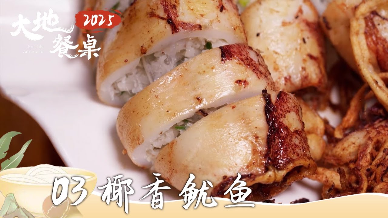 《大地餐桌2025》醉椒鹅 肉燕 椰香鱿鱼 食物不仅仅是一日三餐 盘中五味 也是人间滋味 EP03 | 美食中国 Tasty China