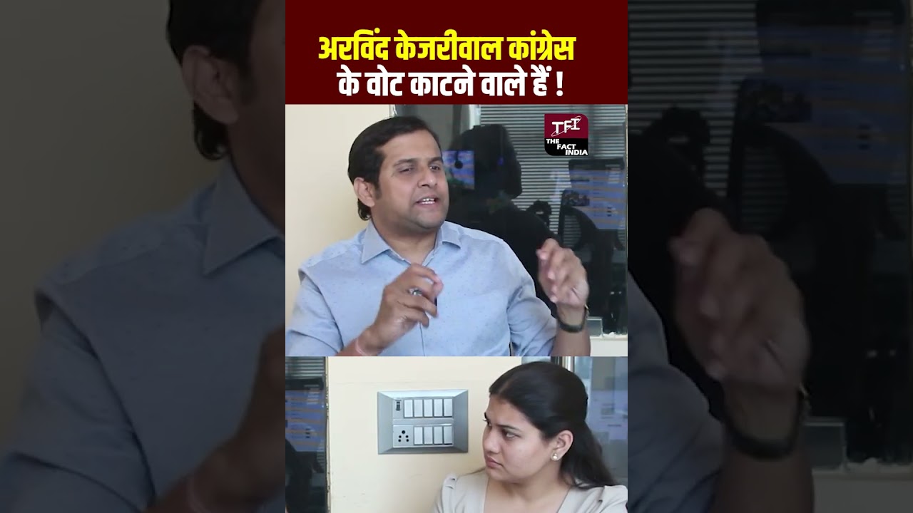 Arvind Kejriwal, Congress के Vote काटने वाले हैं! | #ArvindKejriwal | BJP | Politics | TFI |