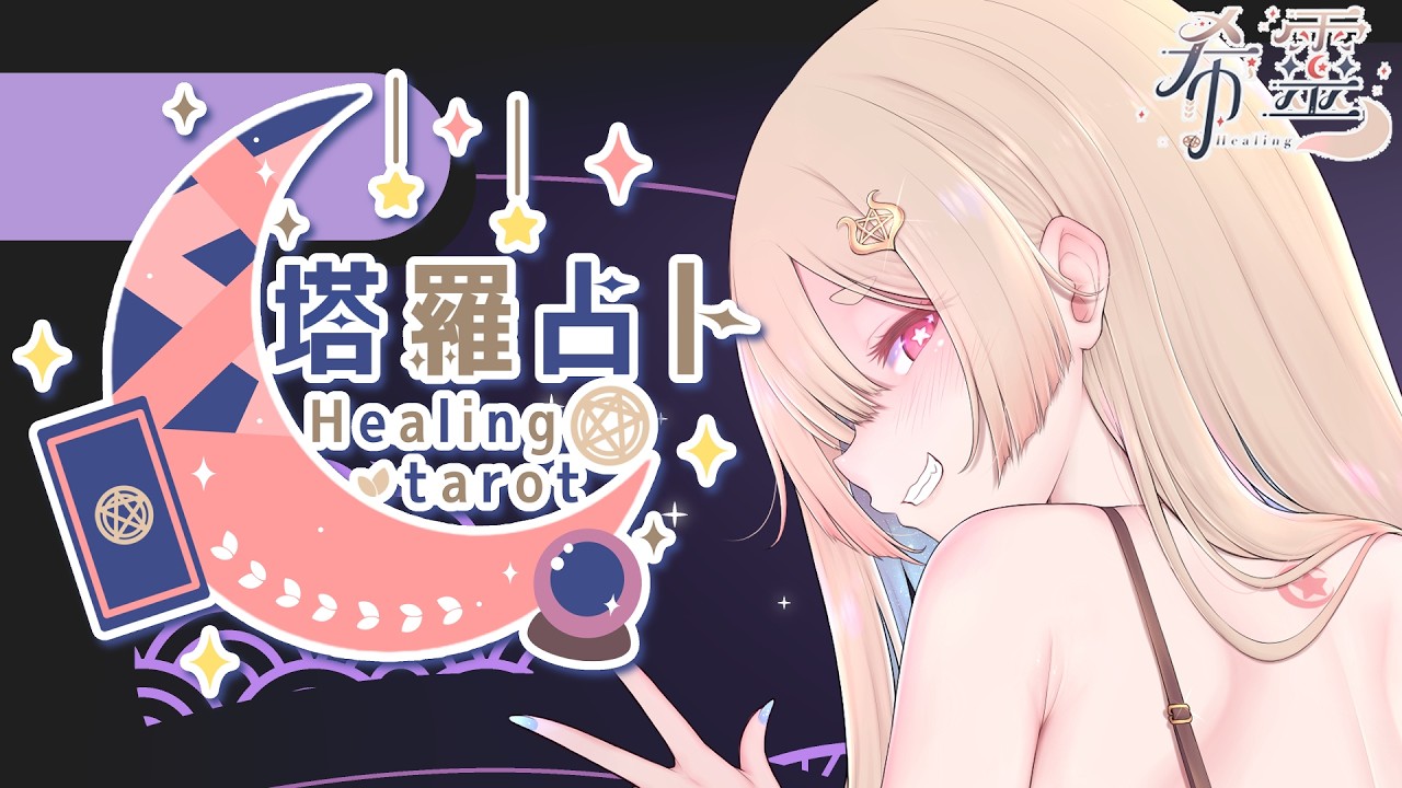 塔羅占卜#126｜果然是中下啊！🔮✨🦊【Healing希靈/VTuber】#torat