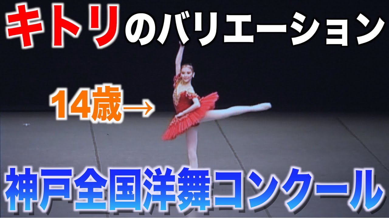 最年少で3位をとった14歳のキトリのバリエーション【神戸全国洋舞コンクール】