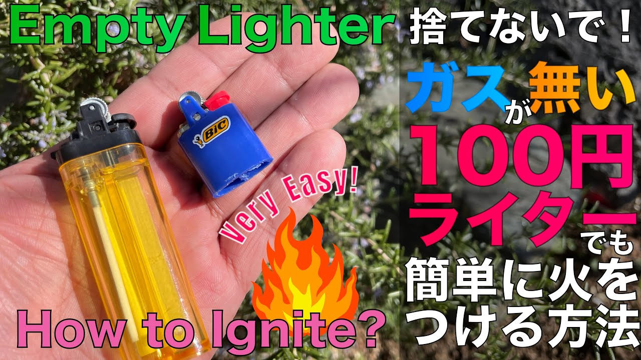 ガス切れ100円ライターを捨てないで！実は3秒で着火できます。