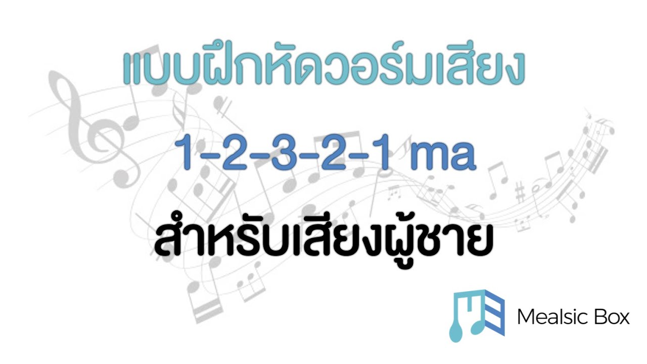 แบบฝึกหัดวอร์มเสียง 1-2-3-2-1 ma สำหรับเสียงผู้ชาย