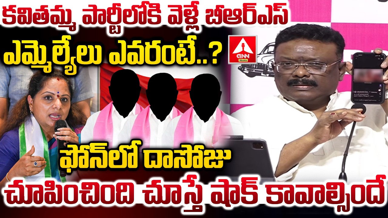 కవితమ్మ పార్టీలోకి వెళ్లే బీఆర్ఎస్ ఎమ్మెల్యేలు ఎవరంటే..? | MLC Dasoju Sravan Shocking Comments