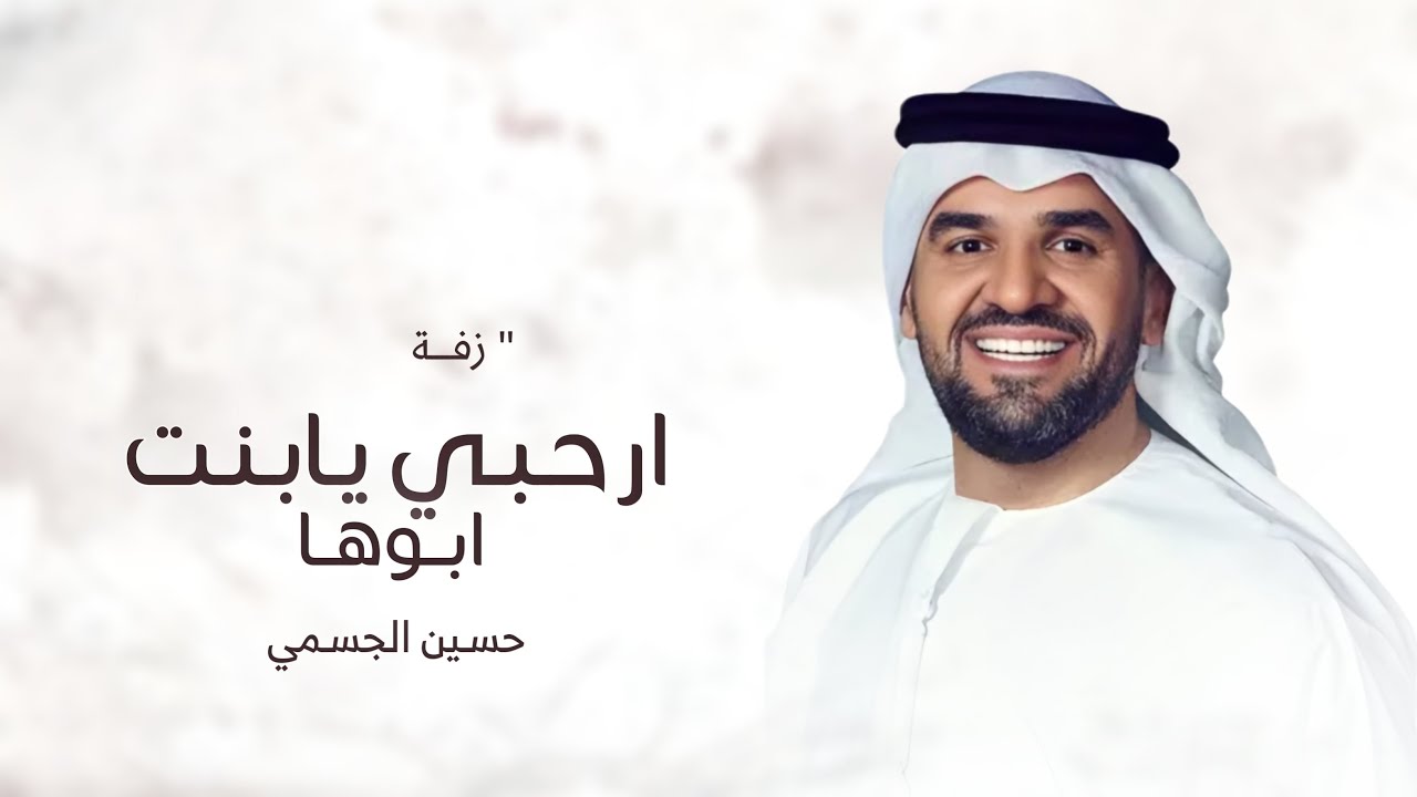 زفات 2026 ارحبي يابنت ابوها - حسين الجسمي || اجمل زفة عروس جديدة (حصري) 2026 - بدون حقوق