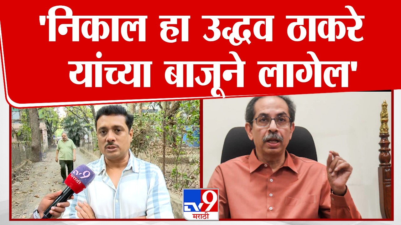 Adv. Asim Sarode | 'निकाल हा उद्धव ठाकरे यांच्या बाजूने लागेल' : असीम सरोदे