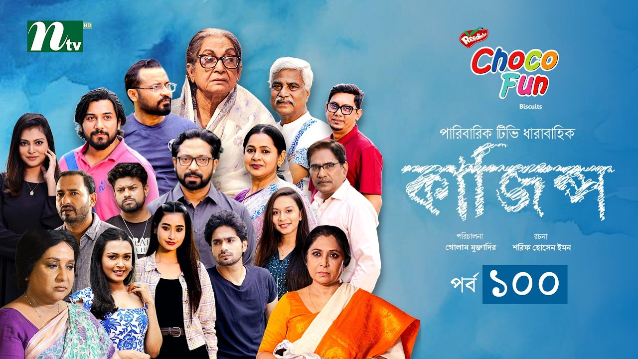 Kajins কাজিন্স | EP 100 | Shoraf Ahmed Jibon,Sadia, Imtiaz Barshon,Saddam Mal | Drama Serial 2026