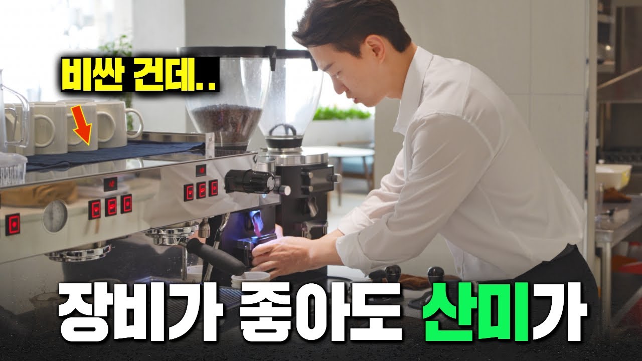 이런 장비&툴 만나면 연하고 산미만 나죠.. (+ 해결 방법 포함)