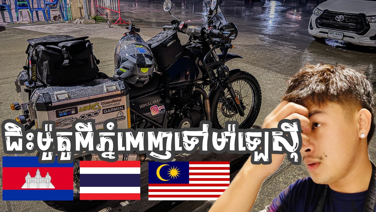 ជិះម៉ូតូម្នាក់ឯងពីភ្នំពេញ🇰🇭ទៅ កូឡាឡាំពួរ ប្រទេស ម៉ាឡេសុី🇲🇾 ថ្ងៃទី 1 #cambodia #thailand  #rayong