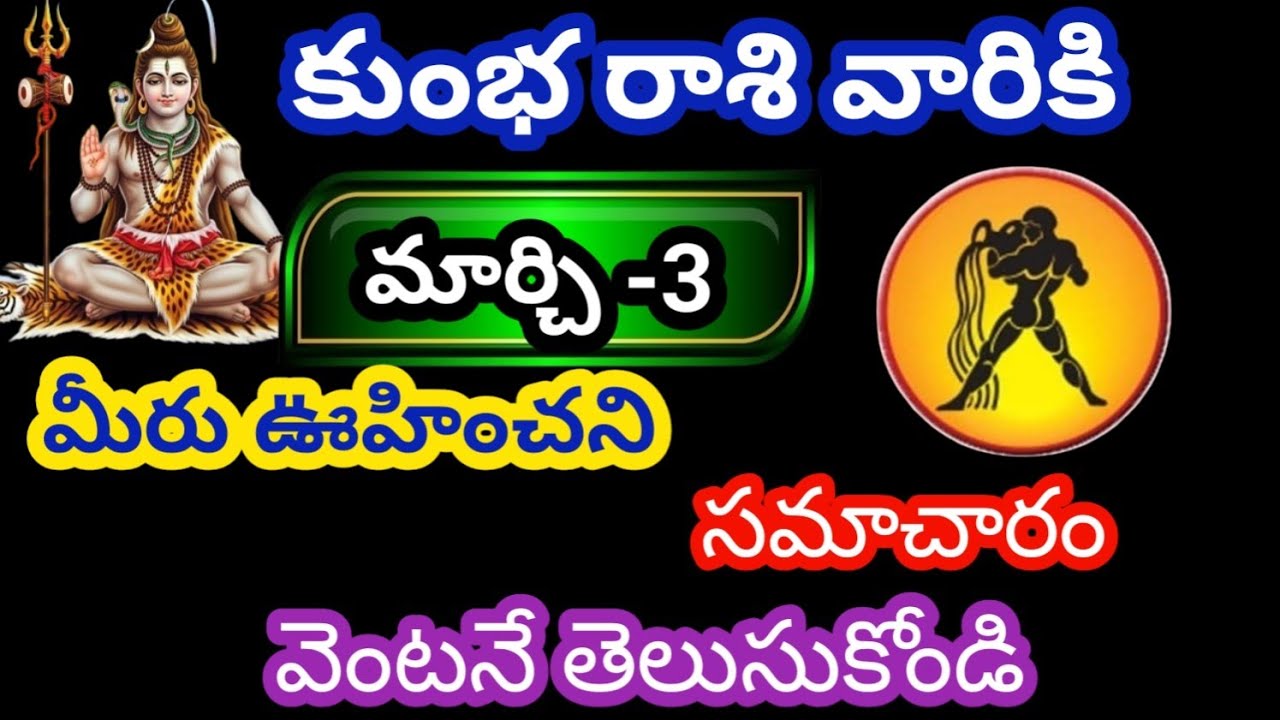 కుంభ రాశి వారికి మార్చి 3 మంగళవారం జాతక ఫలితాలు @Rasiphalalu786 