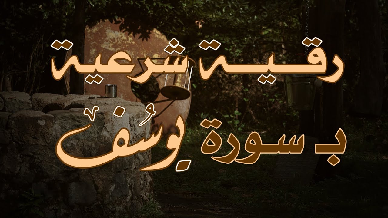 رقية شرعية  ب سورة يوسف من القران الكريم بصوت الشيخ الراقي ناصر آل زيدان الغامدي