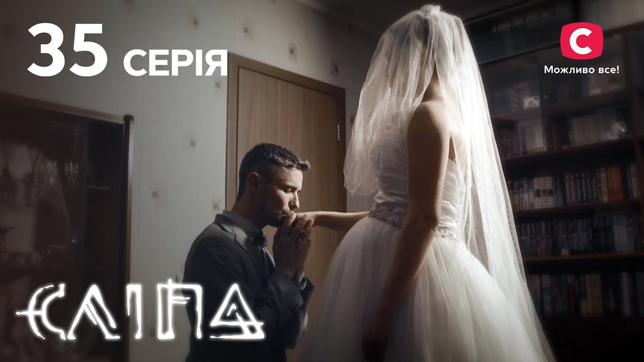 Слепая 1 сезон 35 серия: Верни мне любовь | МИСТИКА | СЕРИАЛ 2022