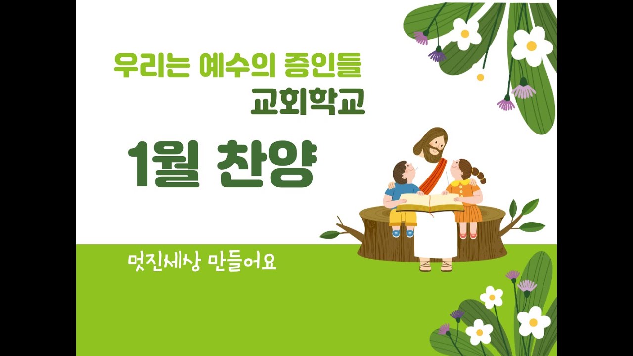 1월 주일학교찬양