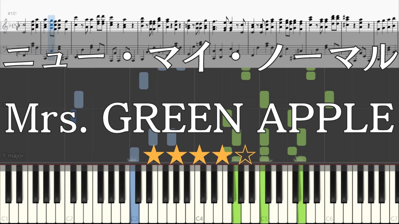 【ピアノ 楽譜】 ニュー・マイ・ノーマル Mrs. GREEN APPLE 【Piano Tutorial w/Score】