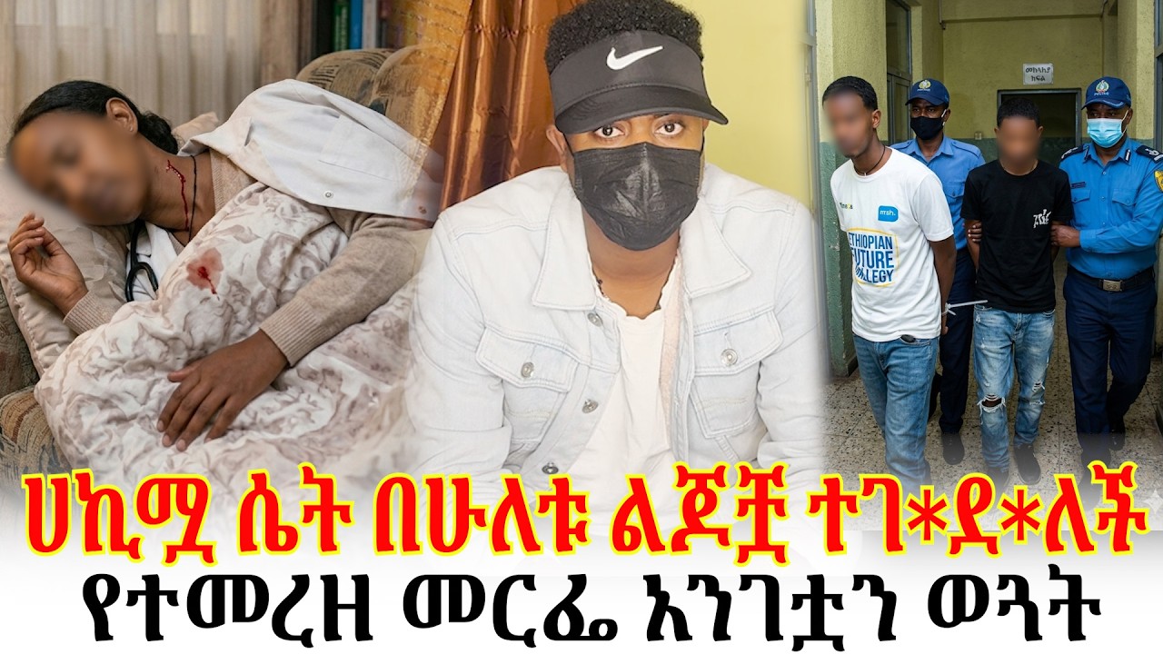 ሀኪሟ ሴት በሁለቱ ልጆቿ ተገ*ደ*ለች//የተመረዘ መርፌ አንገቷን ወጓት