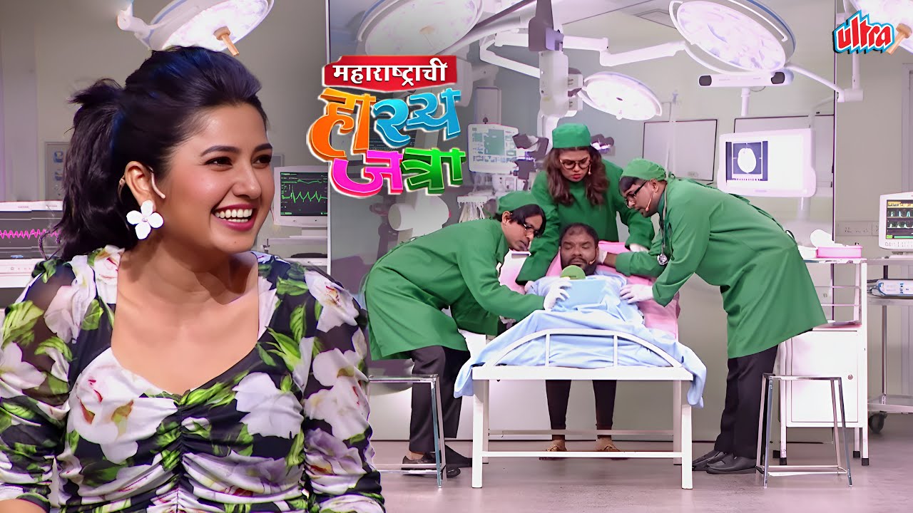 तुम्ही माझं Operation करताय की माझी वर जाण्याची तयारी करताय ? | Hasya Jatra | Most Viral Clip