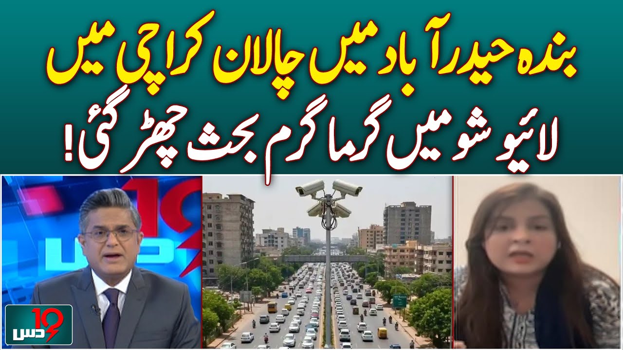 E-Challan Controversy | Man in Hyderabad Fined in Karachi | Live Show Debate  - DUS
