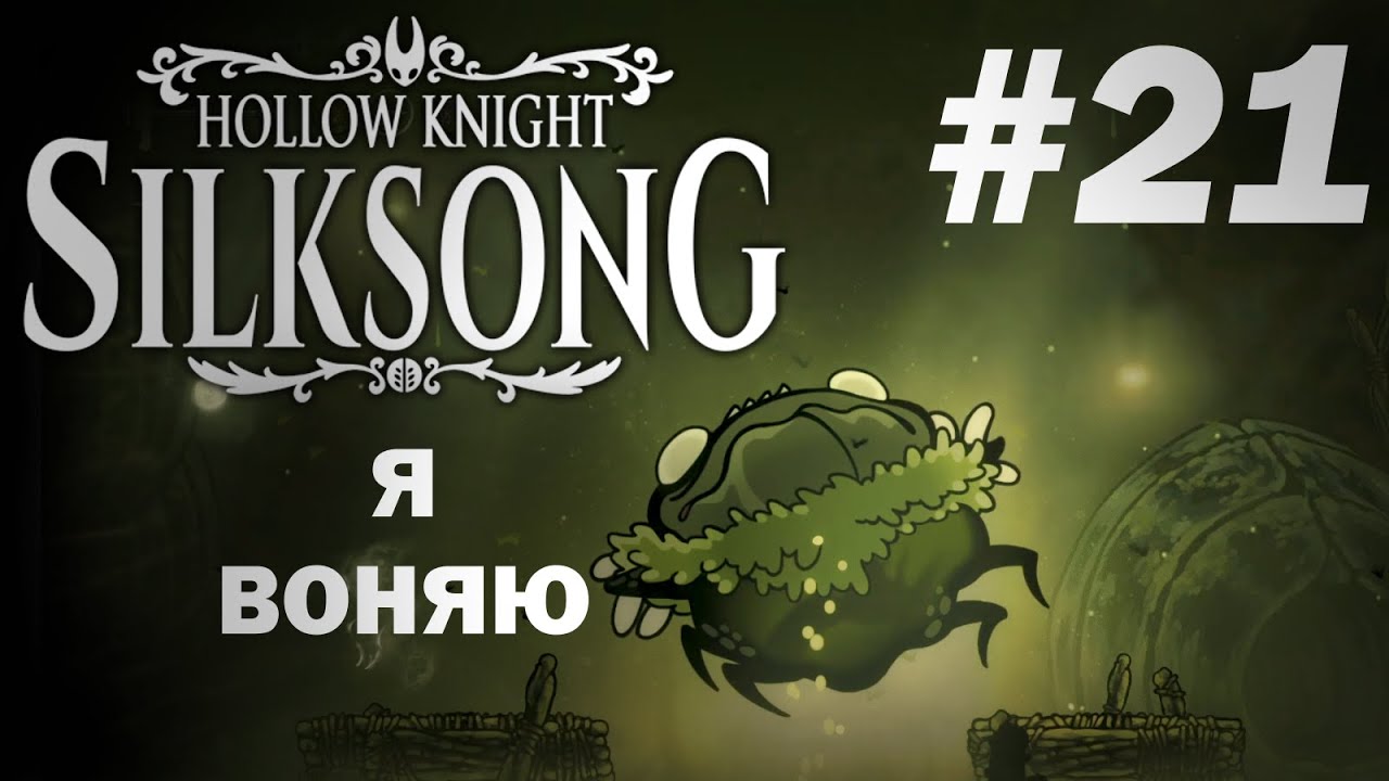 Я ВОНЯЮ | Hollow Knight Silksong #21