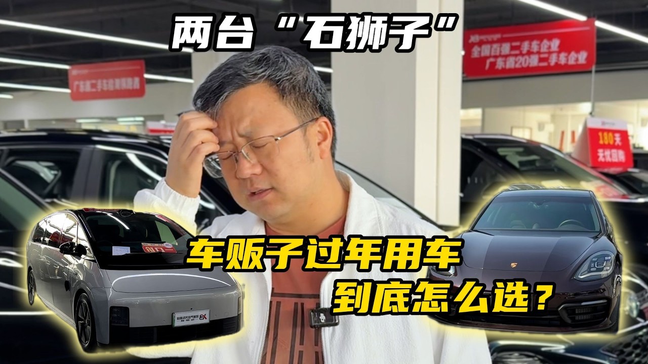 店里的两台“石狮子”怎么卖都卖不掉，看来要选一台过年用了【晓波二手车】#二手车 #保时捷 #理想mega #广州晓波二手车