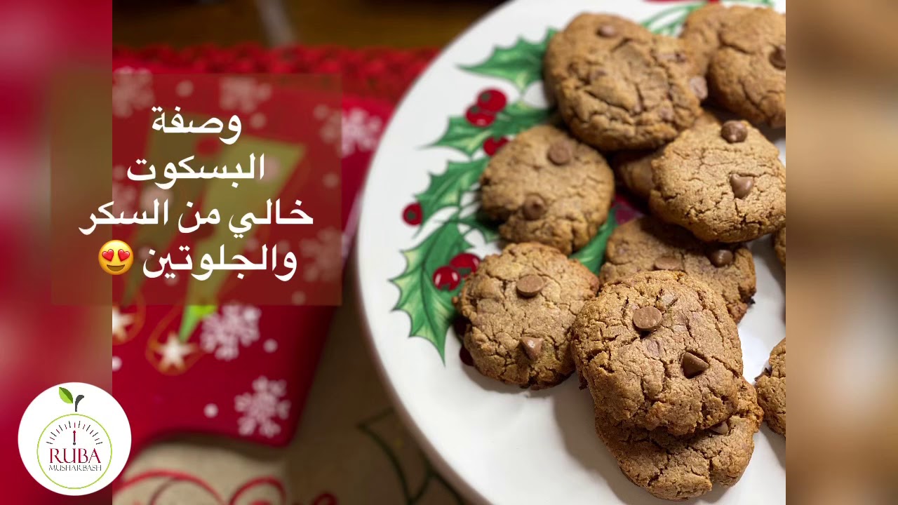 وصفة بسكوت خالي من السكر و الجلوتين