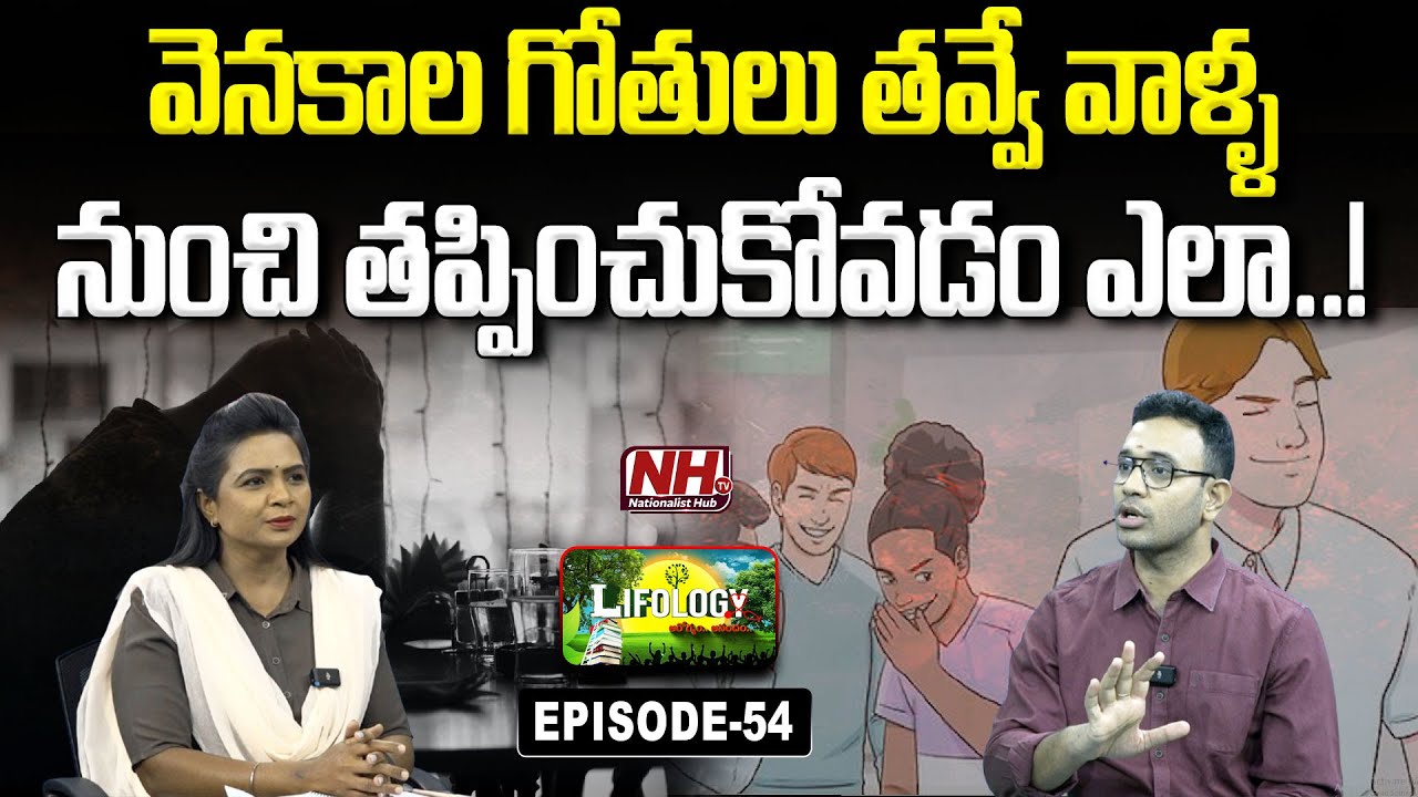 వెనకాల గోతులు తవ్వే వాళ్ళ నుంచి తప్పించుకోవడం ఎలా..! | Lifology EP - 54 | Dr Harish Tenneti | NHTV