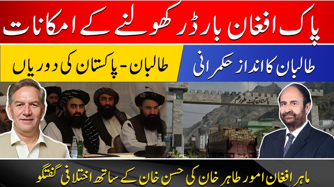 Sr journalist Tahir Khan &  Hassan Khan disagree on Taliban's Pakistan Policy