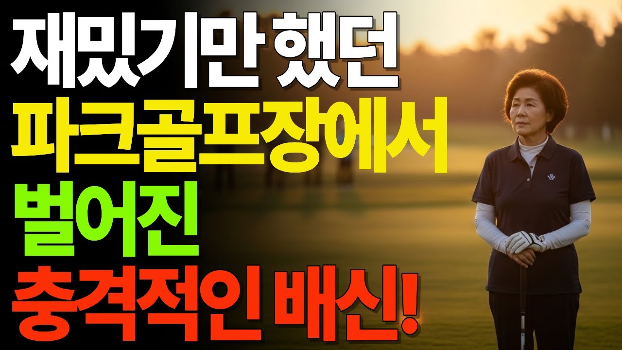 재밌기만 했던 파크골프장에서 벌어진 충격적인 배신