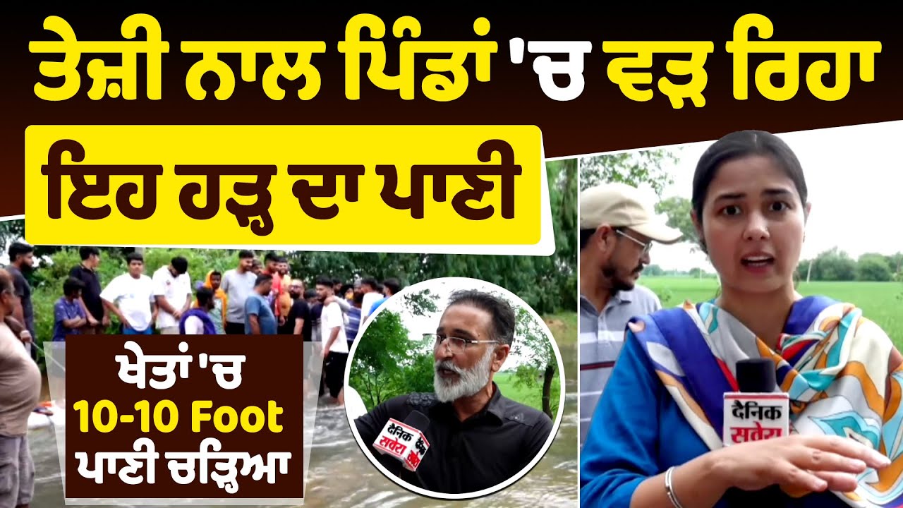 Kapurthala | ਤੇਜ਼ੀ ਨਾਲ ਪਿੰਡਾਂ 'ਚ ਵੜ ਰਿਹਾ ਇਹ ਹੜ੍ਹ ਦਾ ਪਾਣੀ, ਖੇਤਾਂ 'ਚ 10-10 ਫੁੱਟ ਪਾਣੀ ਚੜ੍ਹਿਆ