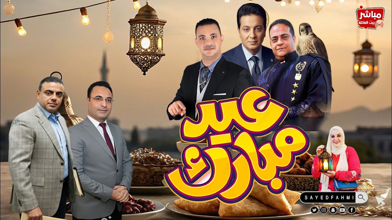 عيد مبارك مع أخواتي المستشار مجدى الادوش - الإعلامي احمد رجب