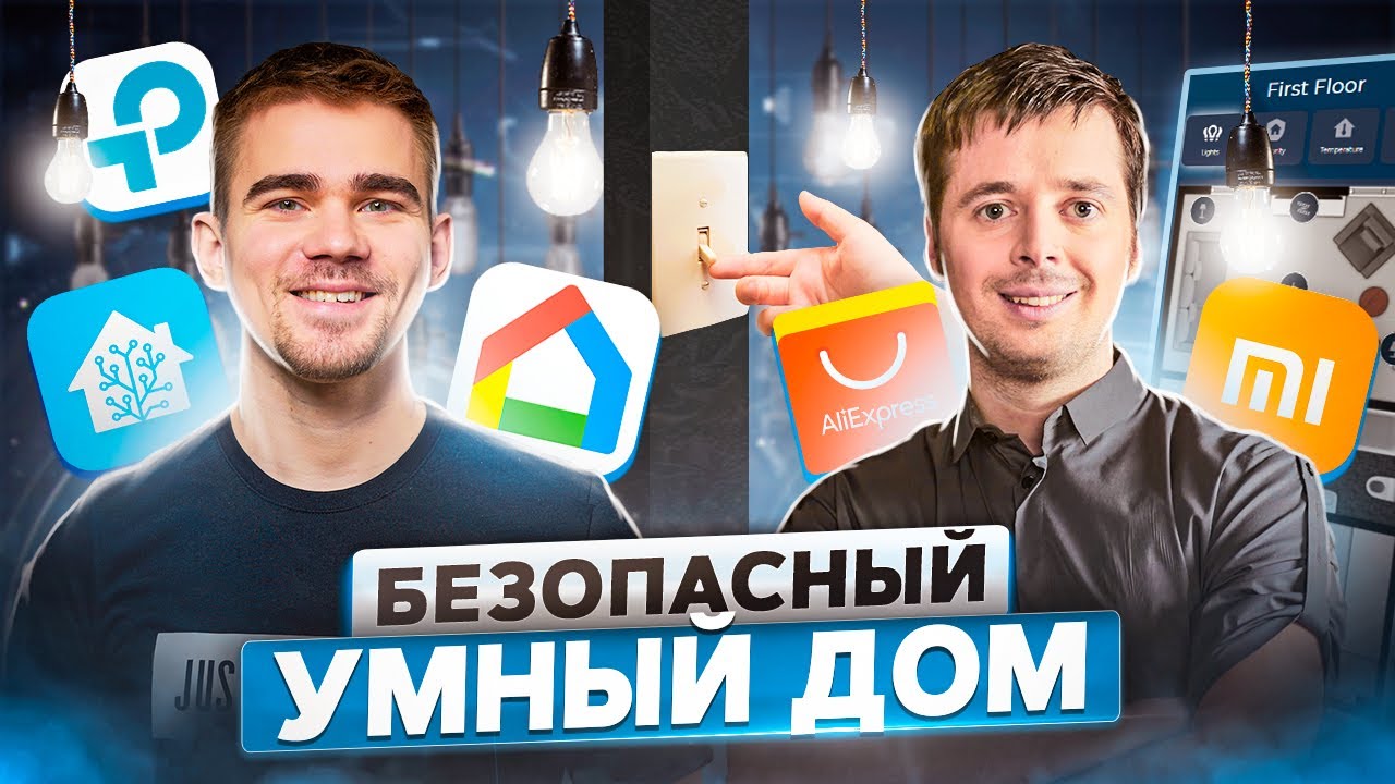 Как построить безопасный умный дом с Google