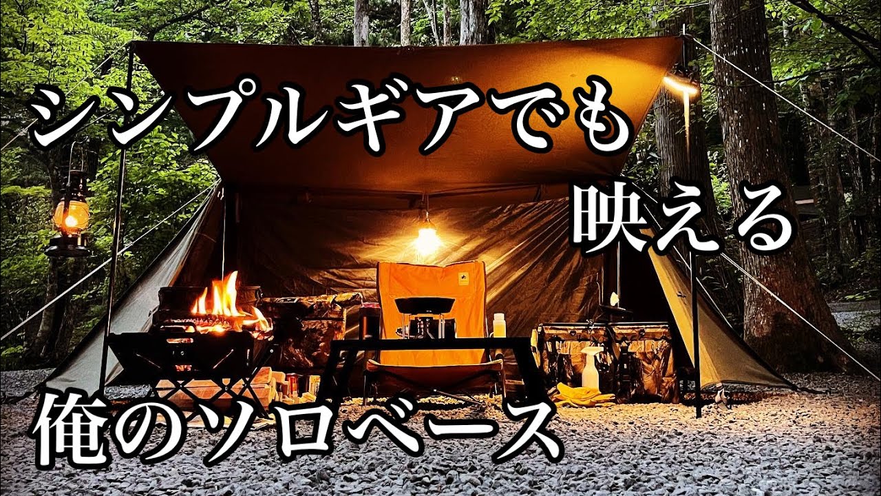 【見た目はカッコ良くキャンプしたい】ギアをコンパクトにまとめて、シンプルに配置したソロベースと初夏の清流沿いでソロキャンプ