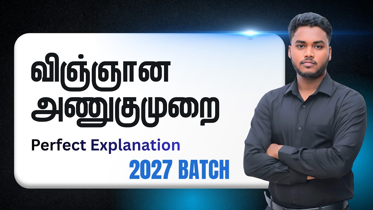 விஞ்ஞான (நடத்தை வாதம்) அணுகுமுறை  - 2027 Batch