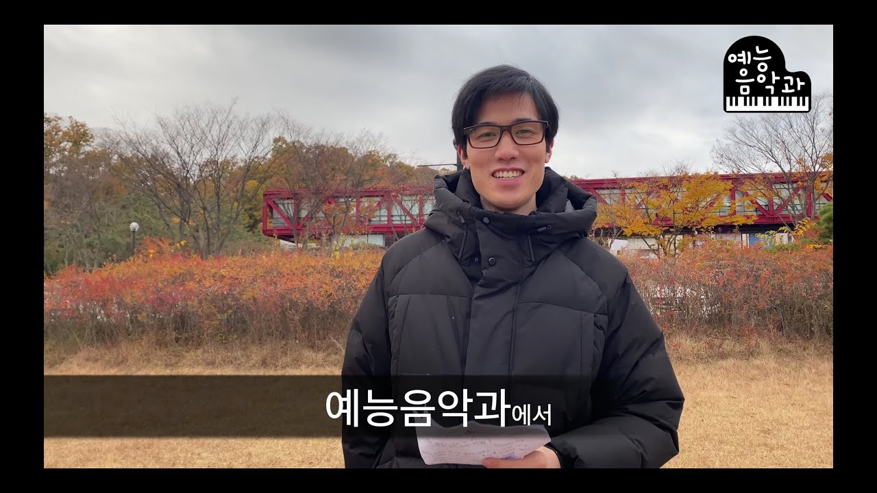 [폭소!예능음악과!] 서울예대 실용음악 최초 예능!!!