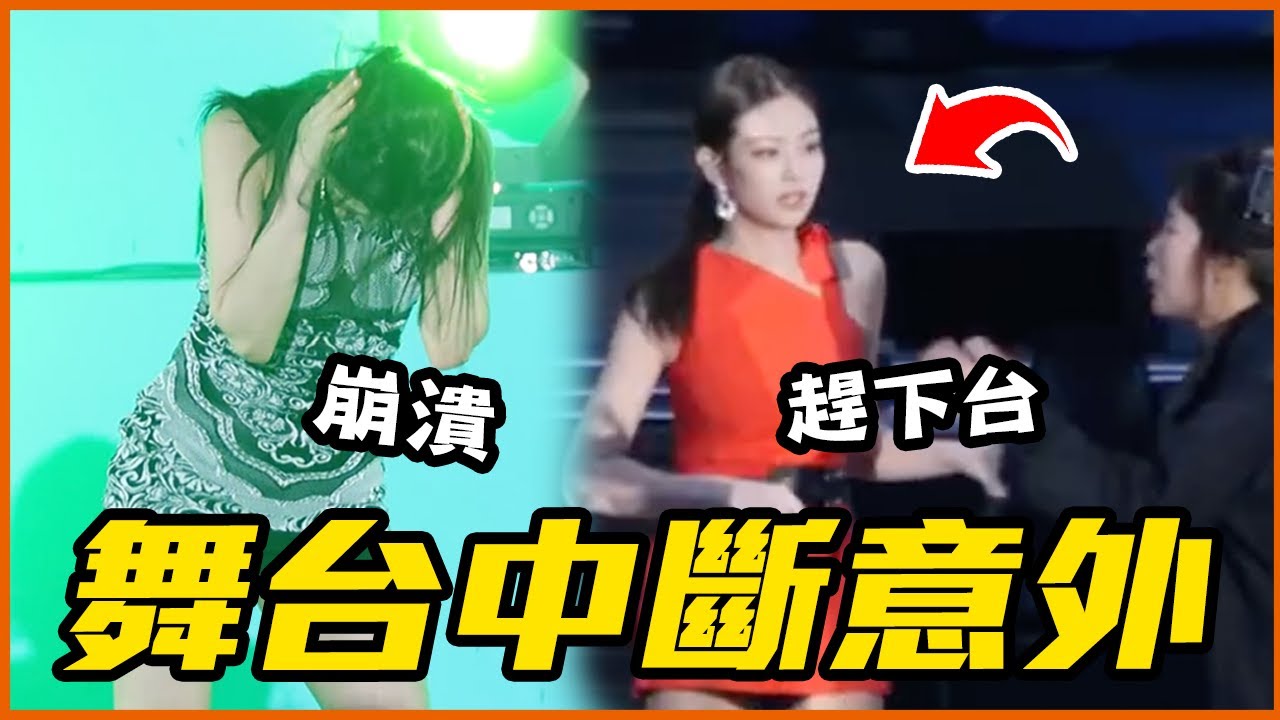 太妍被怪男拉下台！9個KPOP偶像舞台中斷意外