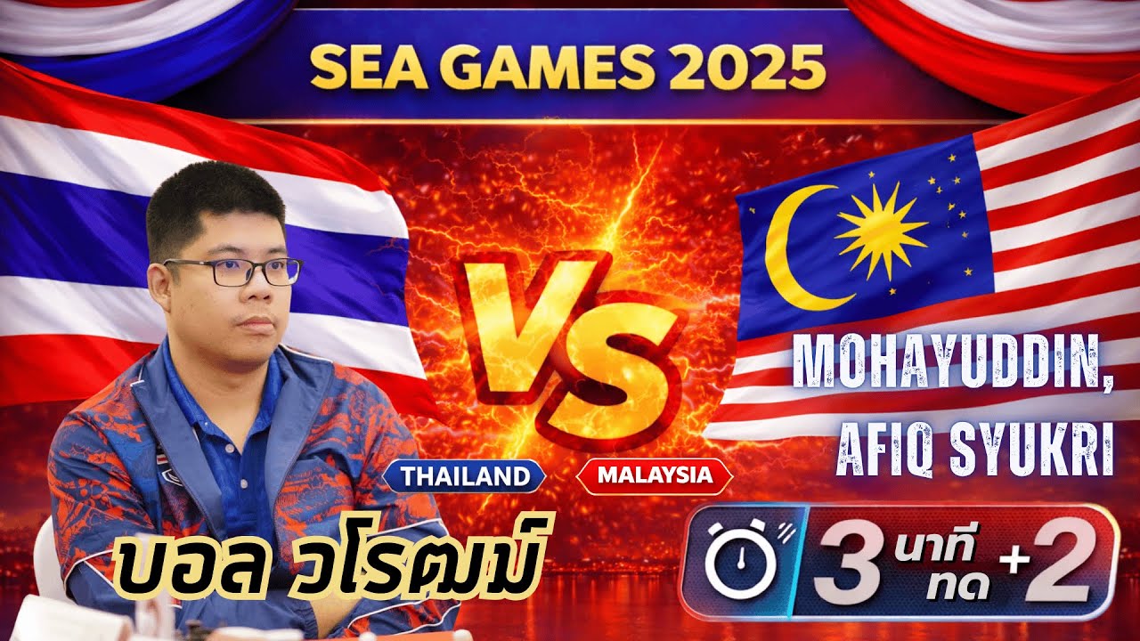 SEA GAMES 2025 | บอล วโรฒม์ |เกมสายฟ้า 3 นาที ทด 2 วินาที | ไทย vs  มาเลเซีย