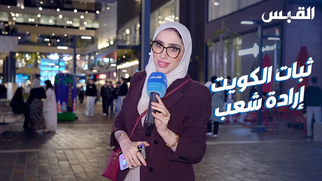 الشارع الكويتي يزداد قوة بعد أسبوعين من الأحداث.. وجنان ترصد الآراء