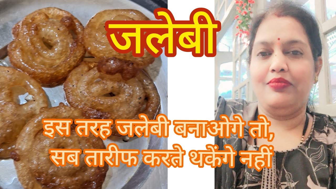 जलेबी घर वाली #jalebi #cookingrecipes #jalebi #recipe #cookingtips 