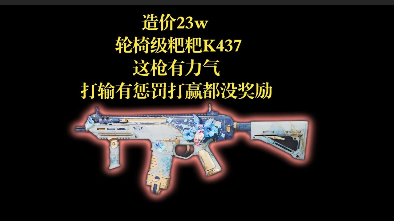【三角洲行动】三角洲S823w打造轮椅级粑粑K437，又强又便宜，小博大之神！
