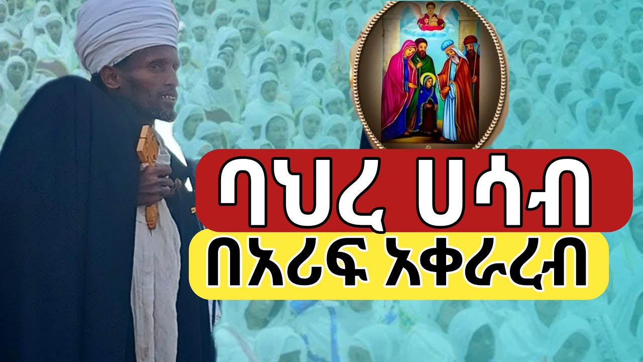 ባህረ ሀሳብ ዘ2017🔴በልዩ አቀራረብ🔴በዓላት🔴አፅዋማቴን እንወቅ#ዲሜጥሮስ#dimetros#bahire_hasab