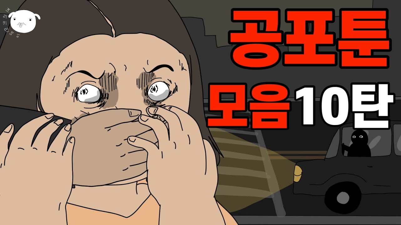 현실이 찐공포다.. 심리소름툰 모음집 30분 🤯10탄🤯