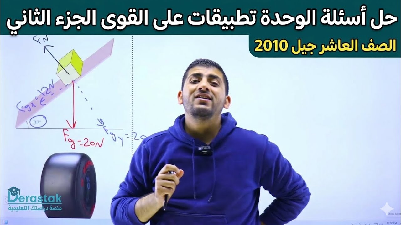 الفيزياء الصف العاشر || جيل 2010 || حل أسئلة الوحدة تطبيقات على القوى الجزء الثاني || أ.محمود ابراش