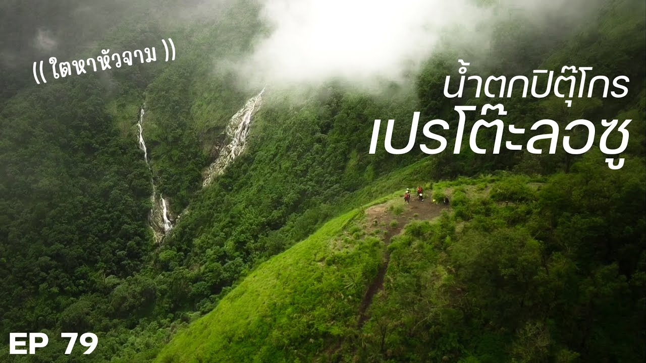 น้ำตกปิตุ๊โกร เปรโต๊ะลอซู หัวใจแห่งขุนเขา อุ้มผาง จ.ตาก X Skinsista |EP 79| รถไฟฟ้า BYD atto3