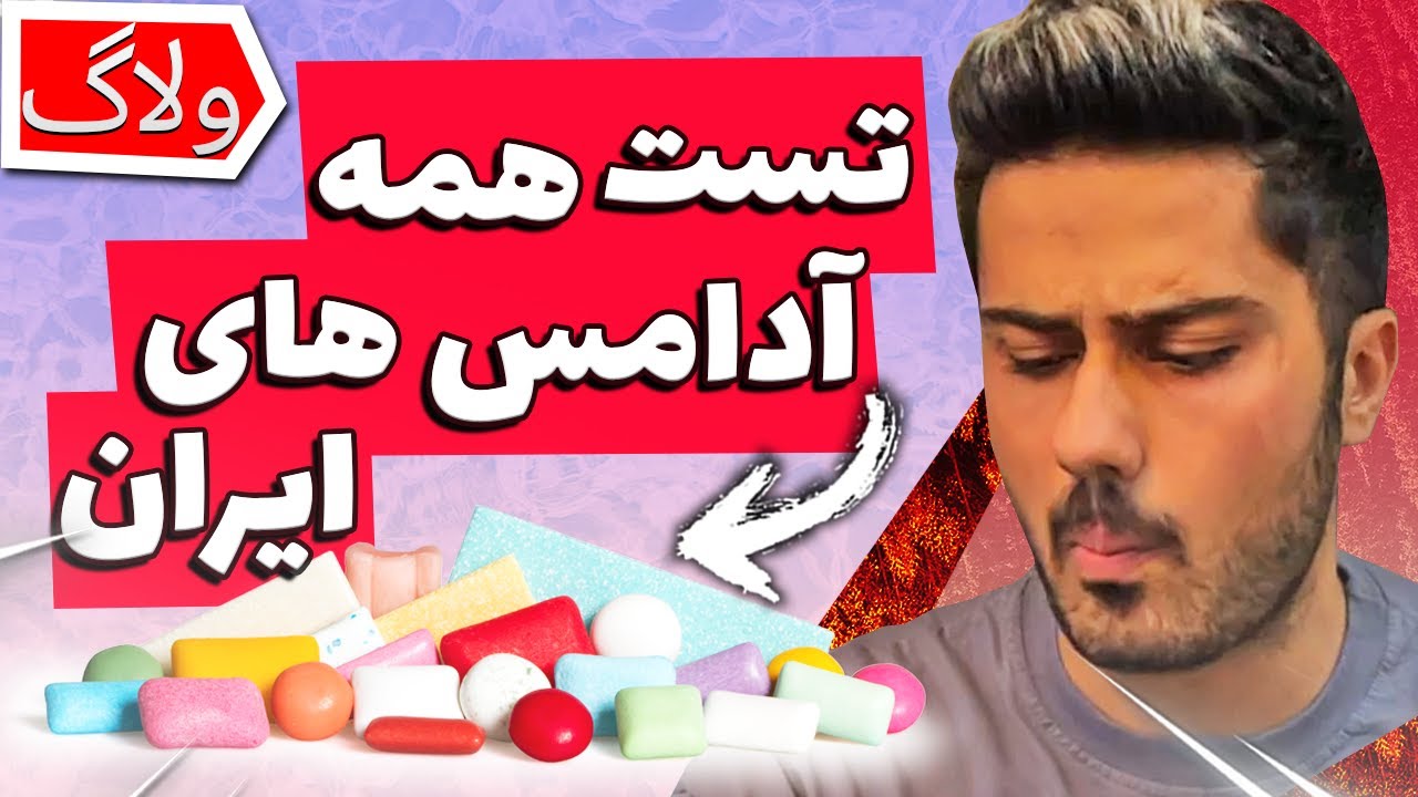تست همه ی آدامس های ایران 😱😂 | Vlog