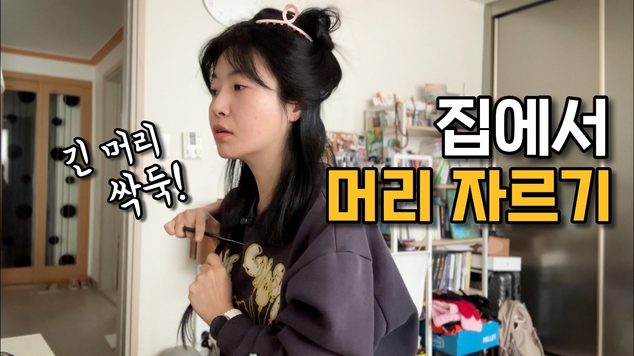 나혼자 집에서 머리 자르기 💇🏻‍♀️ 일상 브이로그 | 숨니살롱 | 힐링영상 | ASMR